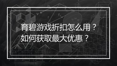 育碧游戏折扣怎么用?如何获取最大优惠?