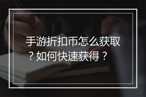 手游折扣币怎么获取？如何快速获得？