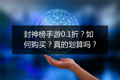 封神榜手游0.1折？如何购买？真的划算吗？