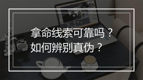拿命线索可靠吗?如何辨别真伪?
