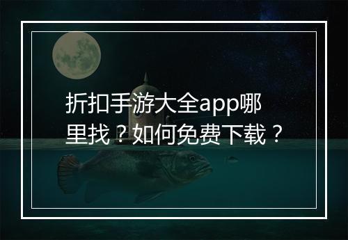 折扣手游大全app哪里找？如何免费下载？
