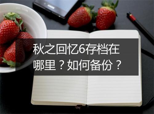 秋之回忆6存档在哪里?如何备份?