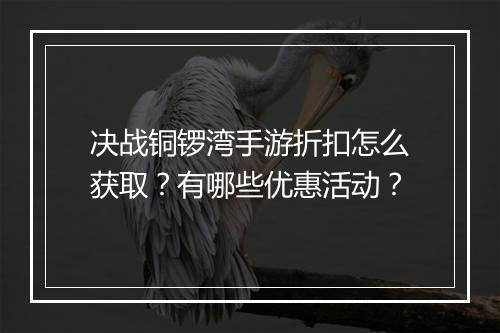 决战铜锣湾手游折扣怎么获取?有哪些优惠活动?