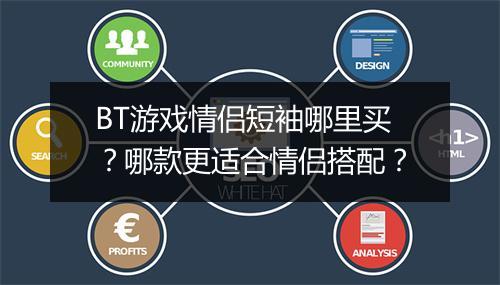 BT游戏情侣短袖哪里买？哪款更适合情侣搭配？