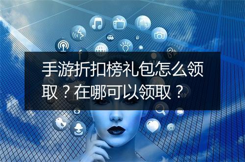 手游折扣榜礼包怎么领取?在哪可以领取?