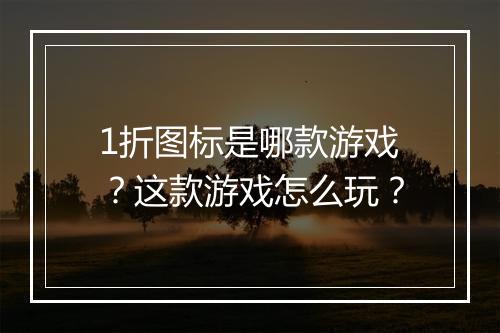 1折图标是哪款游戏?这款游戏怎么玩?