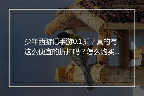 少年西游记手游0.1折？真的有这么便宜的折扣吗？怎么购买？