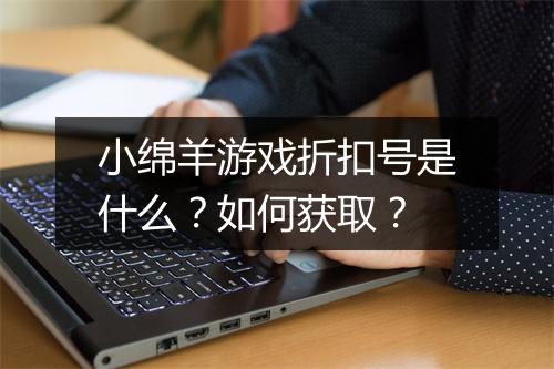 小绵羊游戏折扣号是什么？如何获取？