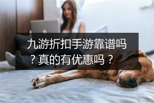 九游折扣手游靠谱吗？真的有优惠吗？