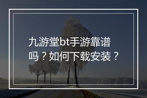 九游堂bt手游靠谱吗?如何下载安装?