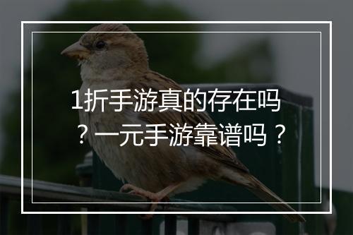 1折手游真的存在吗？一元手游靠谱吗？