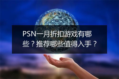 PSN一月折扣游戏有哪些？推荐哪些值得入手？