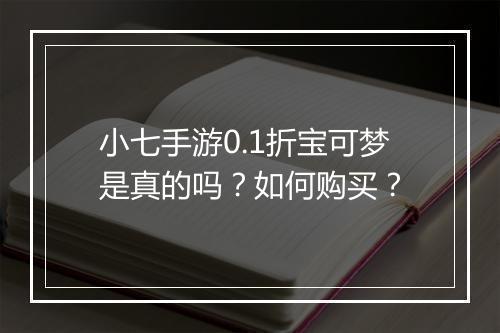 小七手游0.1折宝可梦是真的吗？如何购买？