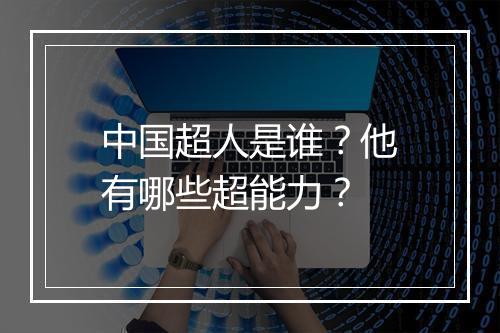 中国超人是谁？他有哪些超能力？