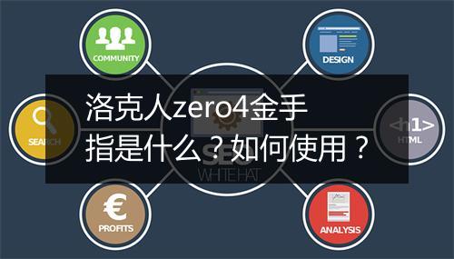 洛克人zero4金手指是什么？如何使用？
