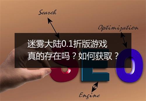 迷雾大陆0.1折版游戏真的存在吗？如何获取？