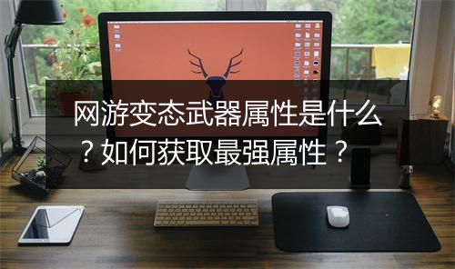 网游变态武器属性是什么？如何获取最强属性？