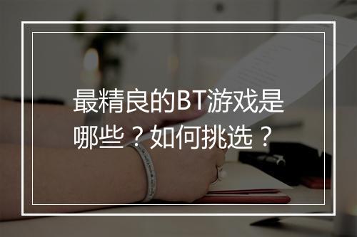 最精良的BT游戏是哪些?如何挑选?