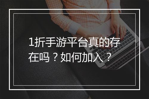 1折手游平台真的存在吗？如何加入？