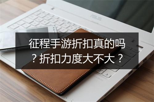 征程手游折扣真的吗？折扣力度大不大？