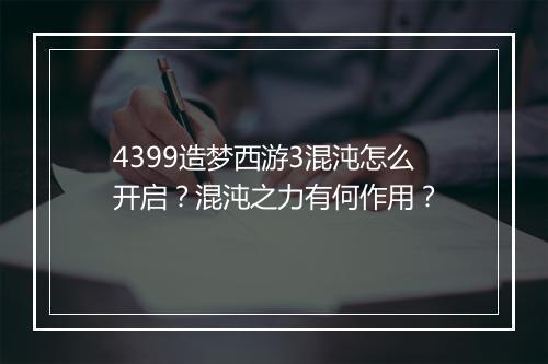 4399造梦西游3混沌怎么开启?混沌之力有何作用?