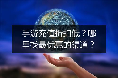 手游充值折扣低?哪里找最优惠的渠道?