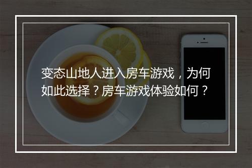 变态山地人进入房车游戏，为何如此选择？房车游戏体验如何？