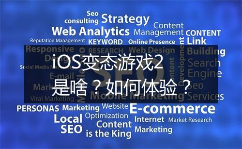 iOS变态游戏2是啥？如何体验？