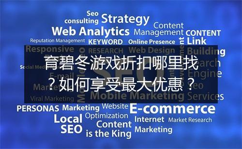 育碧冬游戏折扣哪里找？如何享受最大优惠？