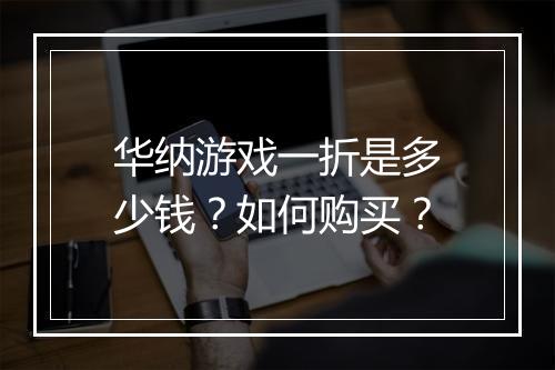 华纳游戏一折是多少钱?如何购买?