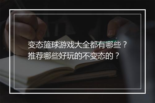 变态篮球游戏大全都有哪些？推荐哪些好玩的不变态的？