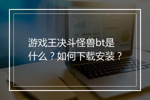 游戏王决斗怪兽bt是什么？如何下载安装？
