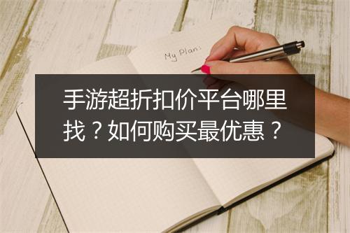 手游超折扣价平台哪里找？如何购买最优惠？