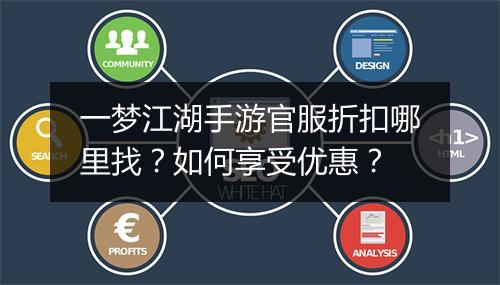 一梦江湖手游官服折扣哪里找？如何享受优惠？