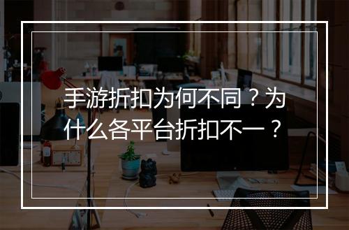 手游折扣为何不同？为什么各平台折扣不一？