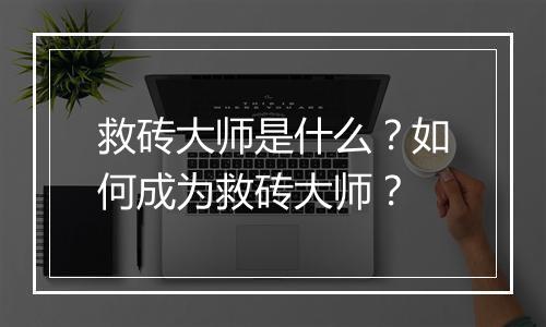 救砖大师是什么?如何成为救砖大师?