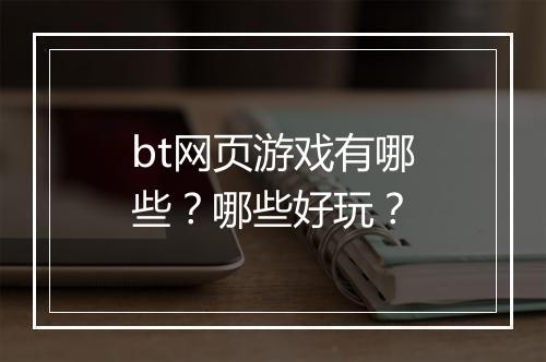 bt网页游戏有哪些?哪些好玩?