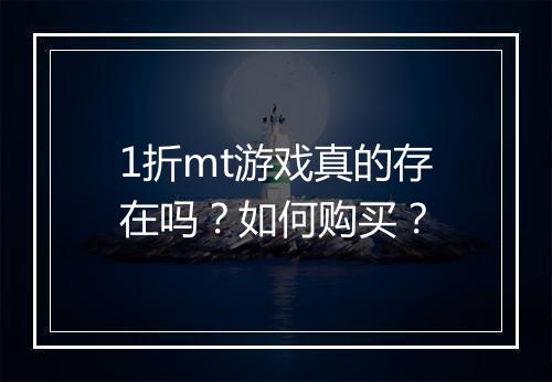 1折mt游戏真的存在吗？如何购买？