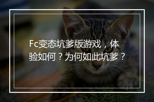 Fc变态坑爹版游戏，体验如何？为何如此坑爹？