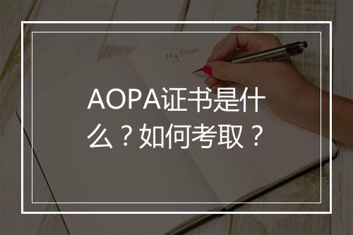 AOPA证书是什么？如何考取？