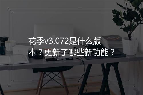 花季v3.072是什么版本?更新了哪些新功能?