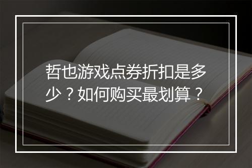 哲也游戏点券折扣是多少？如何购买最划算？