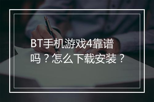 BT手机游戏4靠谱吗？怎么下载安装？