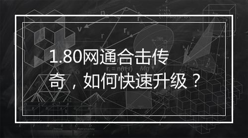 1.80网通合击传奇，如何快速升级？