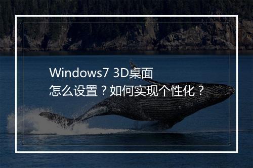 Windows7 3D桌面怎么设置？如何实现个性化？