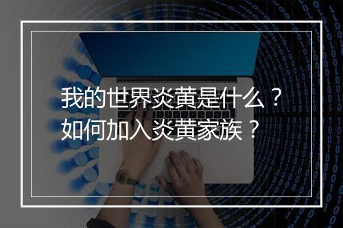 我的世界炎黄是什么?如何加入炎黄家族?