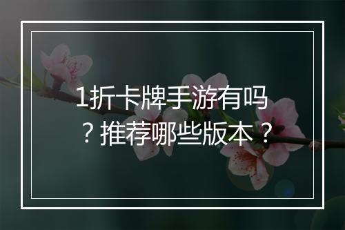 1折卡牌手游有吗?推荐哪些版本?