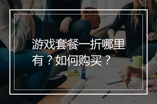 游戏套餐一折哪里有?如何购买?