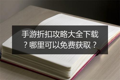 手游折扣攻略大全下载？哪里可以免费获取？