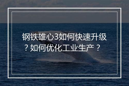 钢铁雄心3如何快速升级？如何优化工业生产？